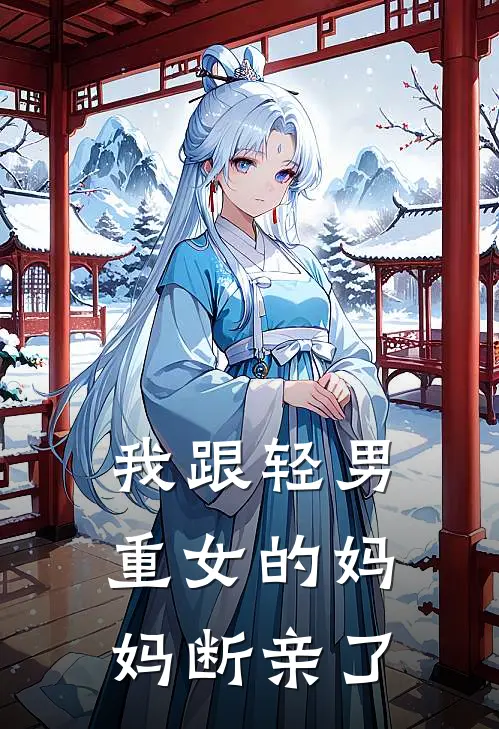 我跟轻男重女的妈妈断亲了