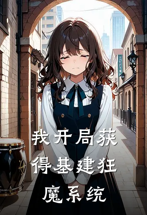 我开局获得基建狂魔系统