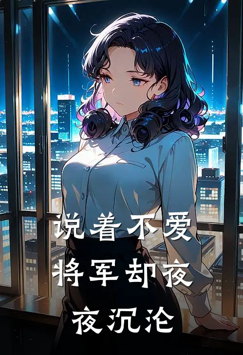 说着不爱，将军却夜夜沉沦