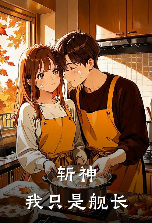 斩神：我只是舰长