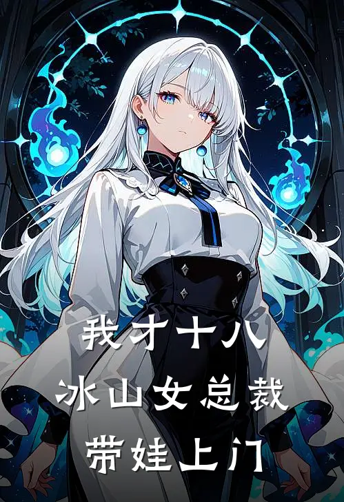 我才十八，冰山女总裁带娃上门