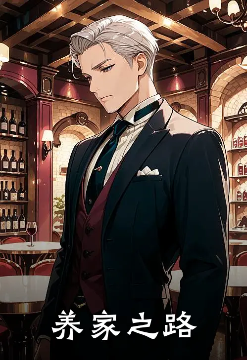 养家之路