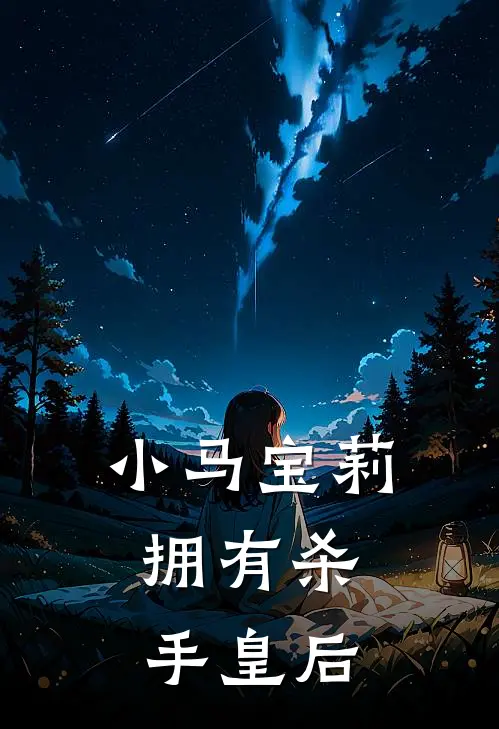 小马宝莉：拥有杀手皇后