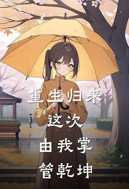 重生归来：这次，由我掌管乾坤