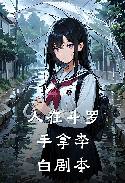 人在斗罗，手拿李白剧本