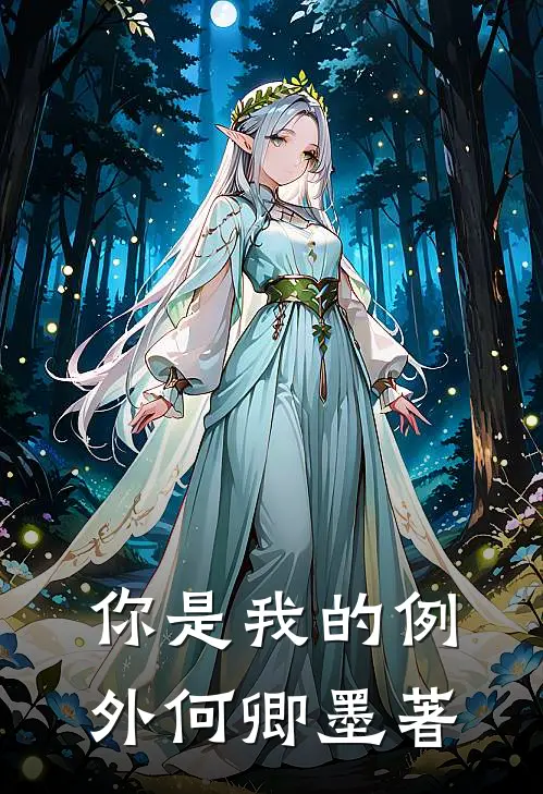 你是我的例外何卿墨著