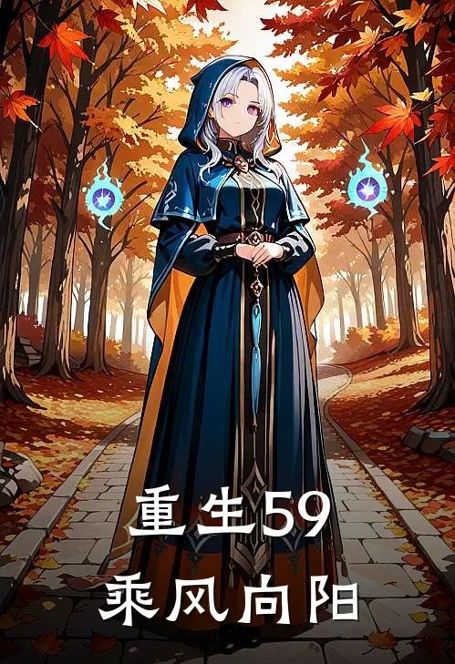 重生59，乘风向阳
