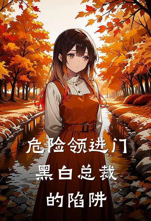 危险领进门：黑白总裁的陷阱