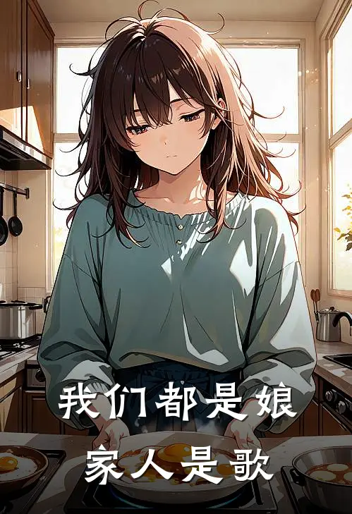 我们都是娘家人是歌