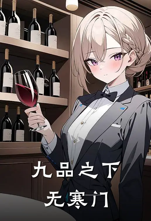 九品之下无寒门