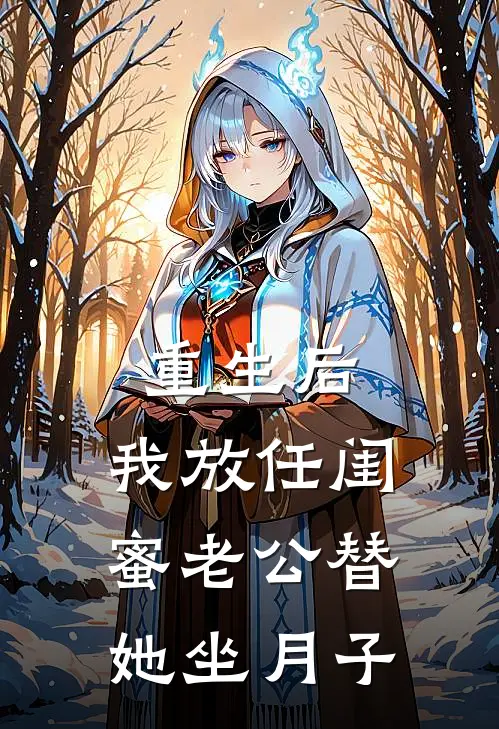 重生后，我放任闺蜜老公替她坐月子