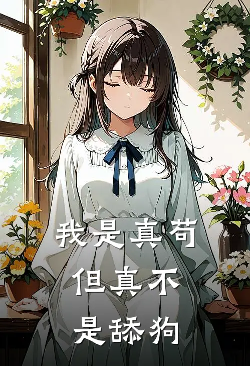 我是真苟，但真不是舔狗