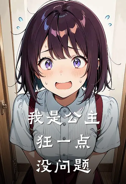 我是公主，狂一点没问题