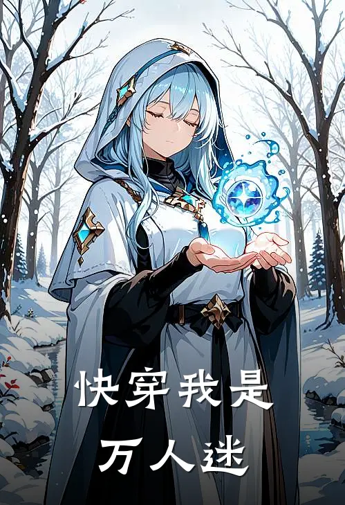 快穿我是万人迷