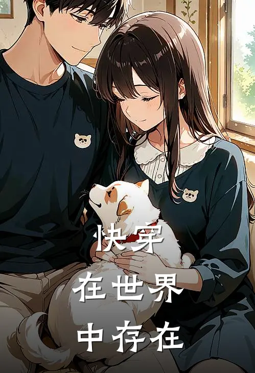 快穿：在世界中存在