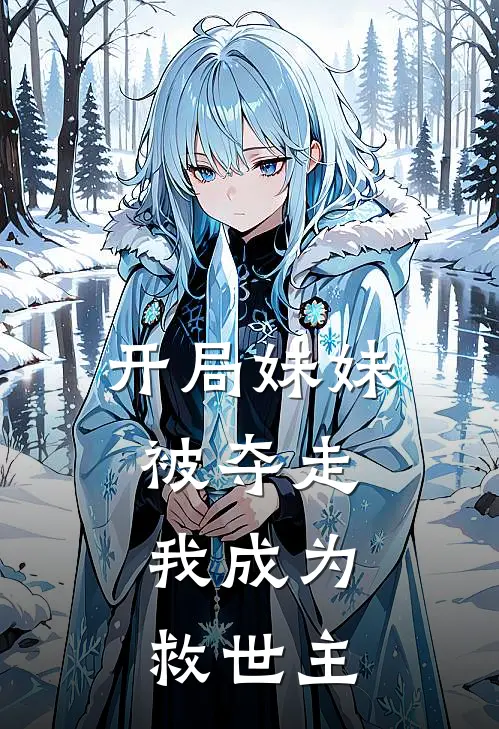 开局妹妹被夺走，我成为救世主