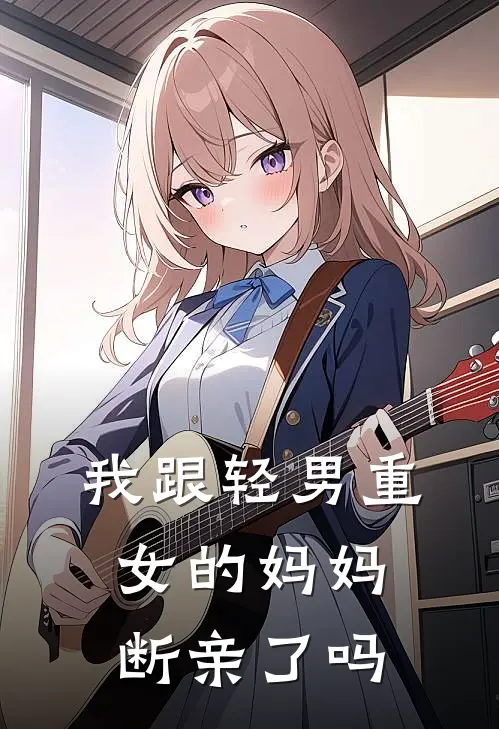 我跟轻男重女的妈妈断亲了吗