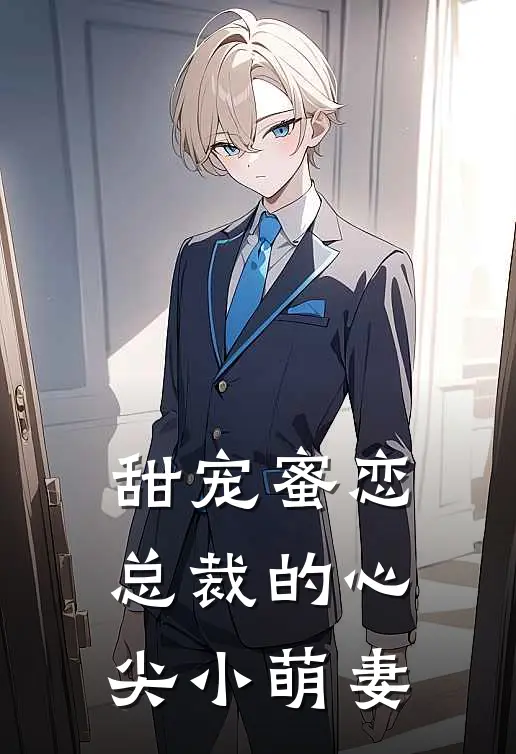 甜宠蜜恋总裁的心尖小萌妻