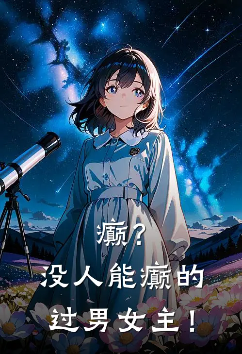 癫？没人能癫的过男女主！