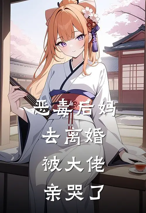 恶毒后妈去离婚，被大佬亲哭了