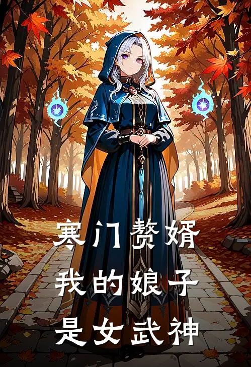 寒门赘婿：我的娘子是女武神