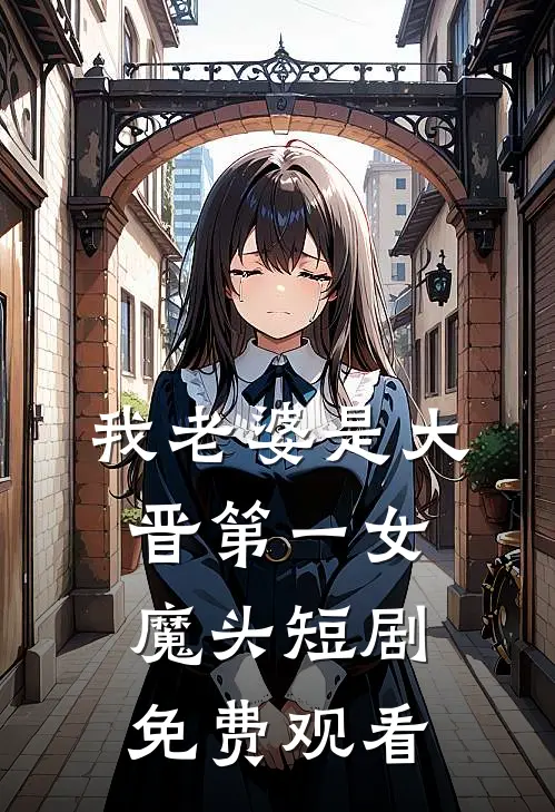 我老婆是大晋第一女魔头短剧免费观看