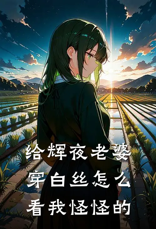 给辉夜老婆穿白丝怎么看我怪怪的