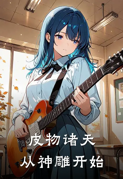 皮物诸天：从神雕开始