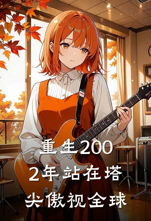 重生2002年站在塔尖傲视全球