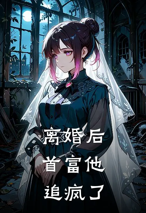 离婚后，首富他追疯了