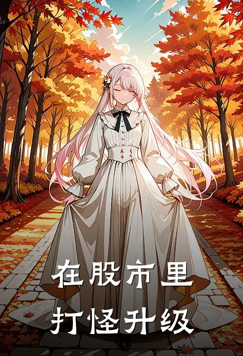 在股市里打怪升级