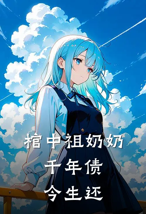 棺中祖奶奶：千年债今生还