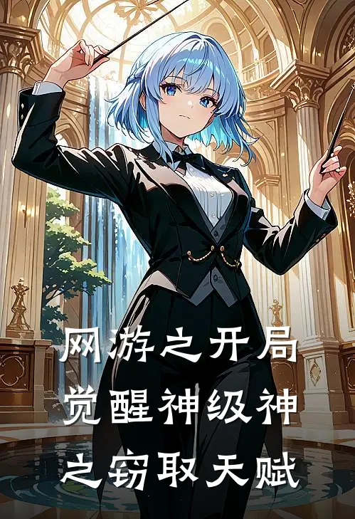 网游之开局觉醒神级神之窃取天赋