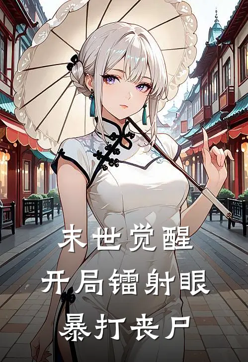 末世觉醒：开局镭射眼暴打丧尸