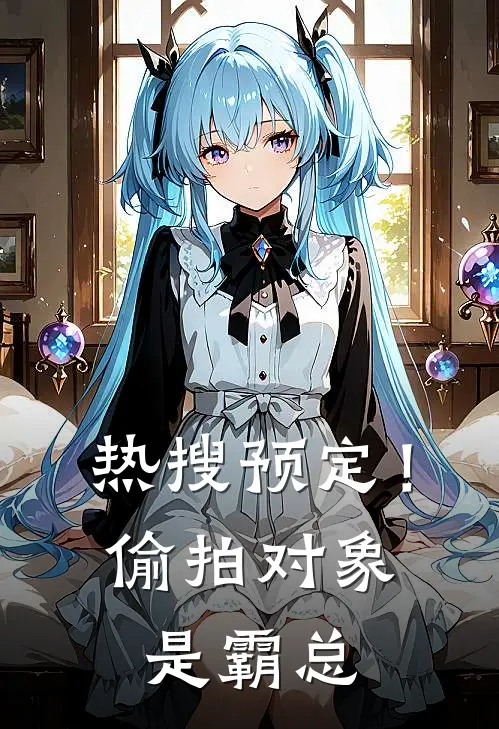 热搜预定！偷拍对象是霸总