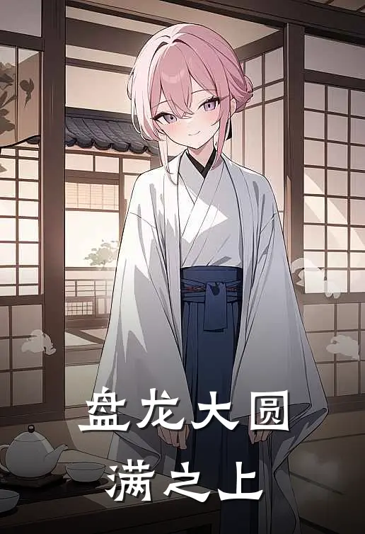 盘龙大圆满之上