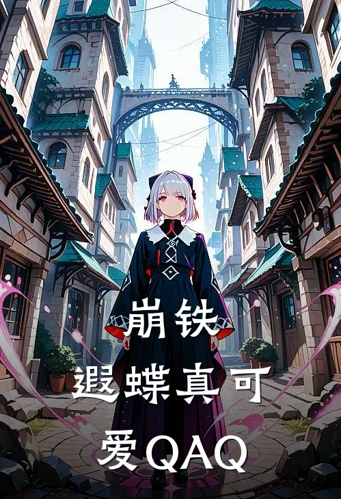 崩铁：遐蝶真可爱QAQ