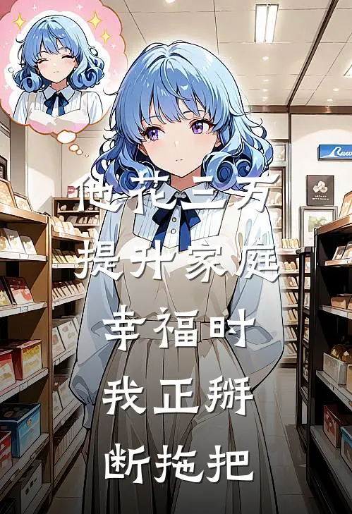 他花三万提升家庭幸福时，我正掰断拖把