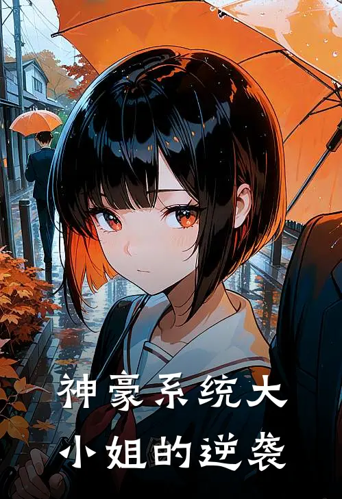 神豪系统大小姐的逆袭