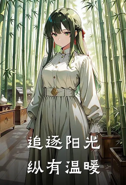 追逐阳光纵有温暖