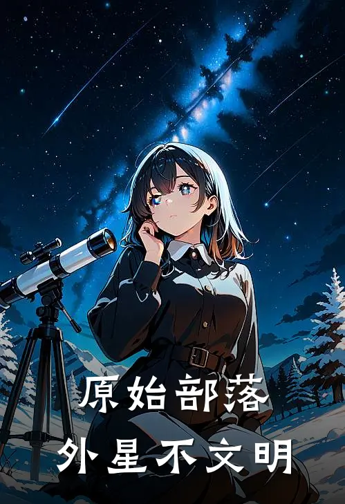 原始部落：外星不文明