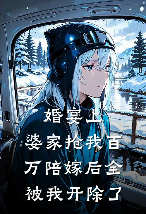 婚宴上，婆家抢我百万陪嫁后全被我开除了