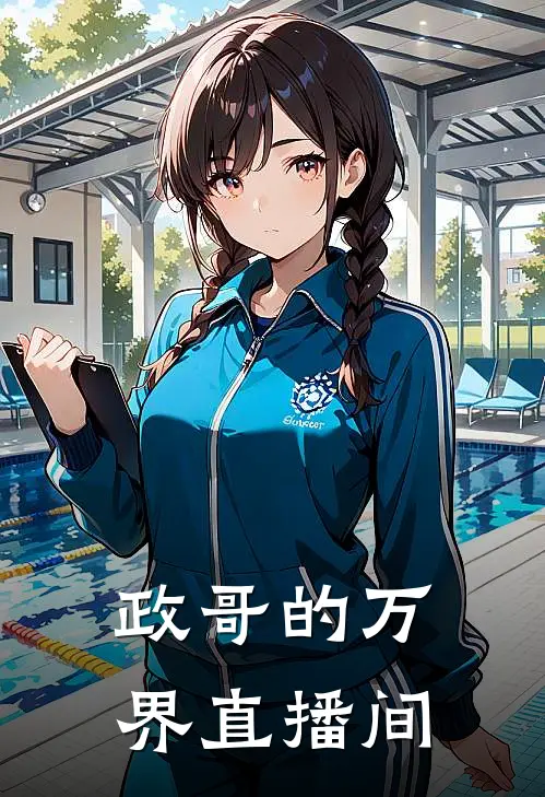 政哥的万界直播间