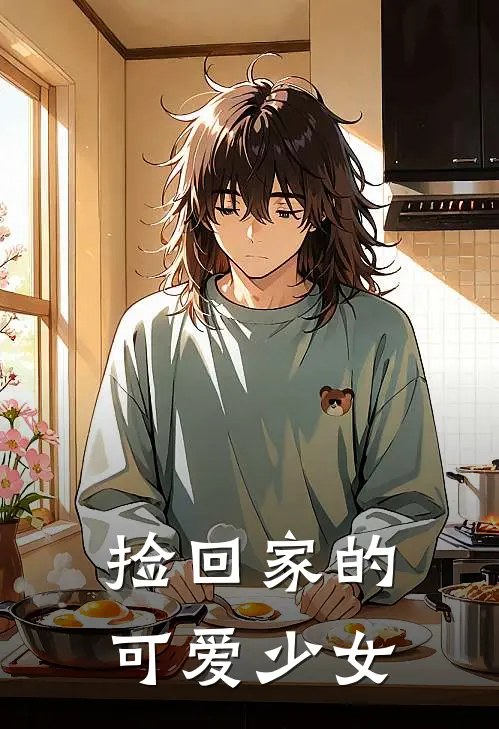 捡回家的可爱少女