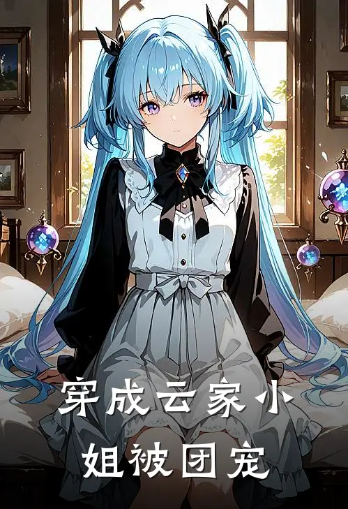 穿成云家小姐被团宠