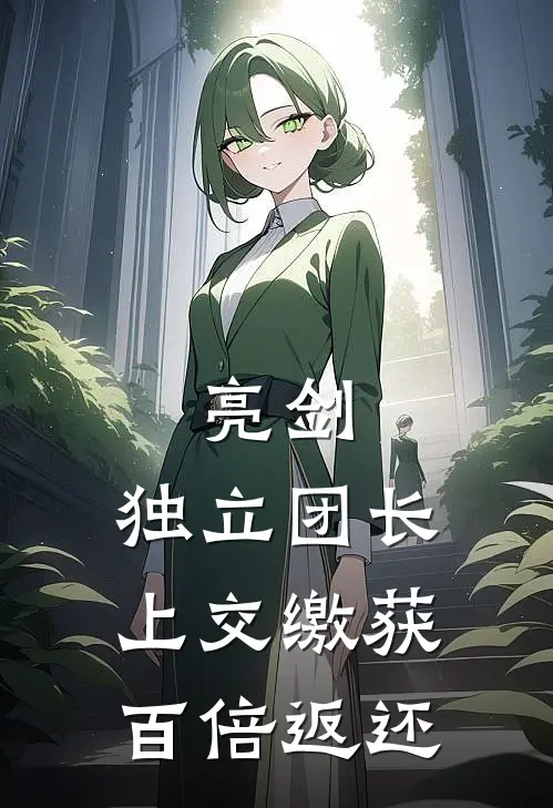 亮剑：独立团长上交缴获百倍返还