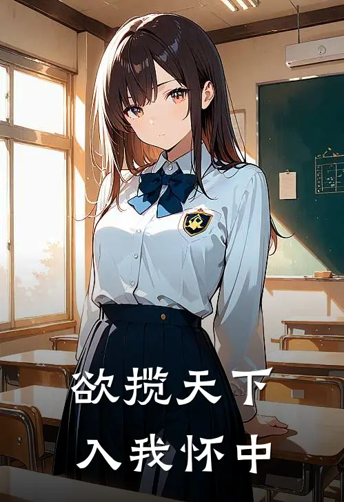 欲揽天下入我怀中