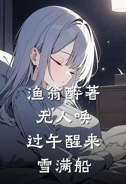 渔翁醉著无人唤,过午醒来雪满船