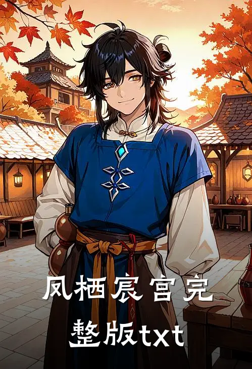 凤栖宸宫完整版txt
