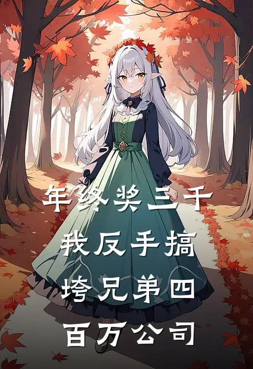 年终奖三千，我反手搞垮兄弟四百万公司(赵磊周国强)完本小说推荐_最新章节列表年终奖三千，我反手搞垮兄弟四百万公司(赵磊周国强)